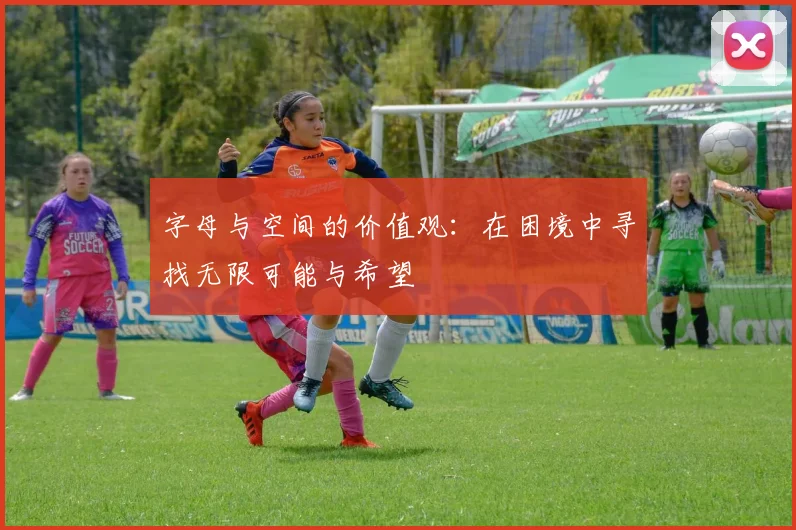 字母与空间的价值观：在困境中寻找无限可能与希望
