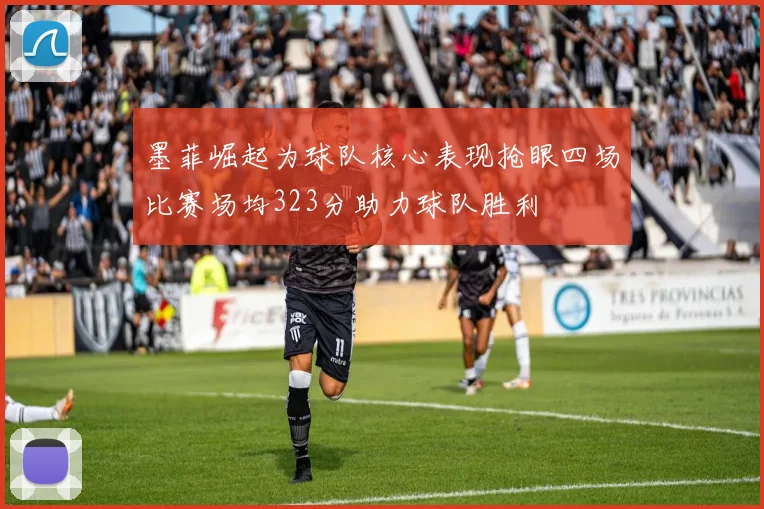 墨菲崛起为球队核心表现抢眼四场比赛场均323分助力球队胜利